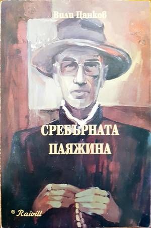 Сребърната паяжина