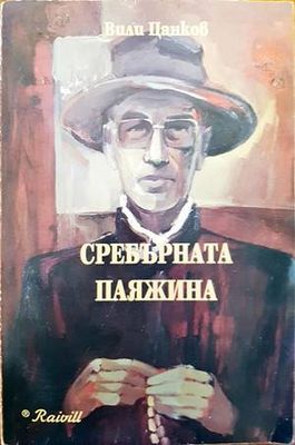 Сребърната паяжина
