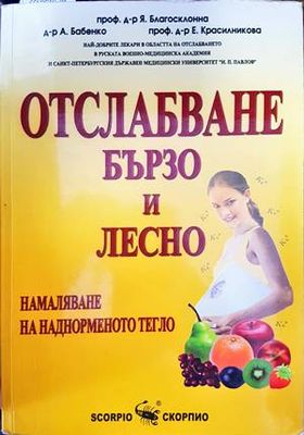 Отслабване бързо и лесно