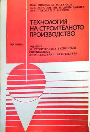 Технология на строителното производство