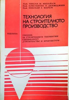 Технология на строителното производство
