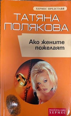 Ако жените пожелаят