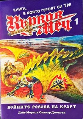 Кървав меч. Книга 1: Бойните ровове на Крарт
