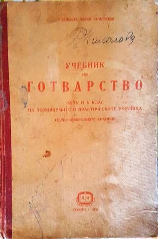 Учебник по готварство