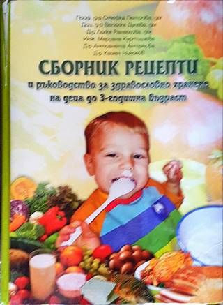 Сборник рецепти и ръководство за здравословно хранене на деца до 3-годишна възраст