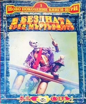 В бездната сред мъртъвците