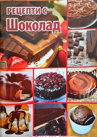 Рецепти с шоколад