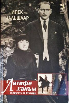 Латифе Ханъм - съпругата на Ататюрк