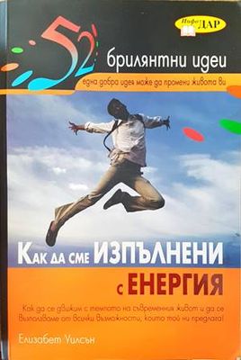 52 брилятни идеи: Как да сме изпълнени с енергия