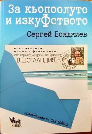 За кьопоолуто и изкуФството