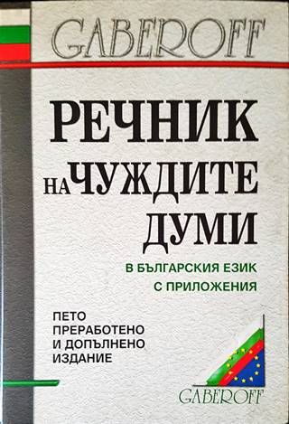 Речник на чуждите думи в българския език с приложения