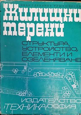 Жилищни терени