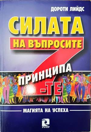 Силата на въпросите. 7-те принципа