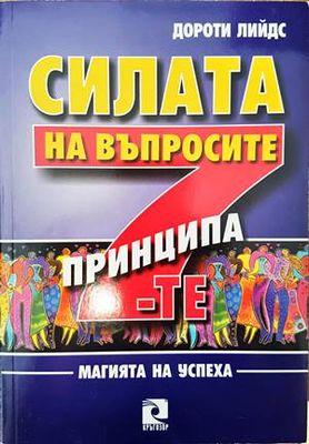 Силата на въпросите. 7-те принципа