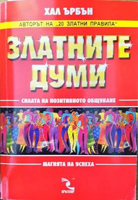 Златните думи