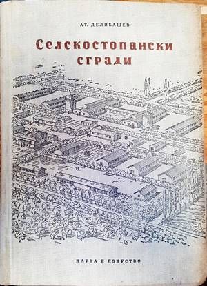 Селскостопански сгради