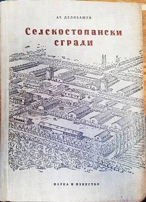 Селскостопански сгради