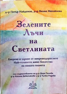 Зелените лъчи на Светлината