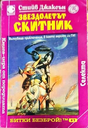 Звездолетът Скитник