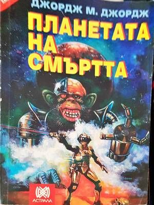 Планетата на смъртта
