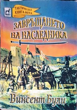 Завръщането на наследника
