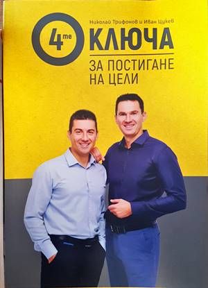 4-те ключа за постигане на цели 4-те ключа за постигане на цели