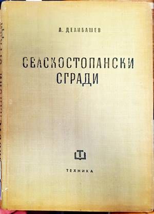 Селскостопански сгради