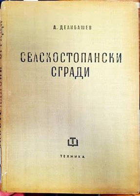 Селскостопански сгради