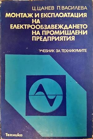 Монтаж и експлоатация на електрообзавеждането на промишлени предприятия