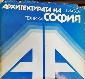Архитектурата на София