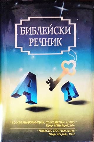 Библейски речник