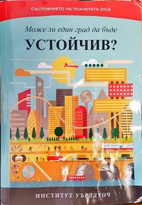 Състоянието на планетата 2016: Може ли един град да бъде устойчив?