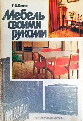 Мебель своими руками