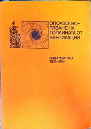 Оползотворяване на топлината от вентилация