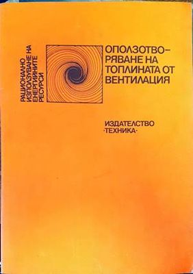 Оползотворяване на топлината от вентилация