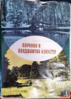 Парково и ландшафтно изкуство
