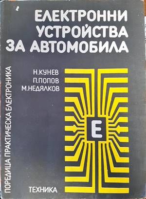Електронни устройства за автомобила