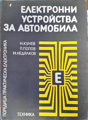 Електронни устройства за автомобила