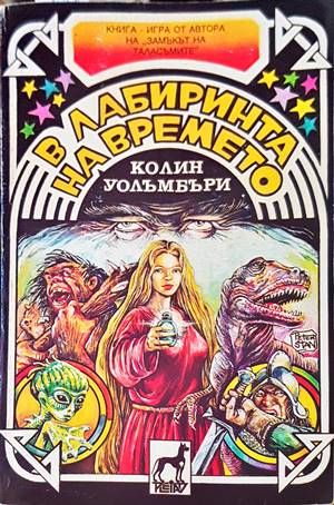 В лабиринта на времето
