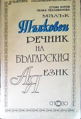 Тълковен речник на българския език