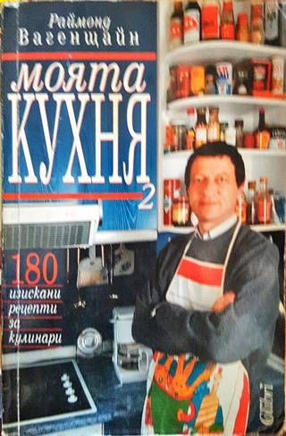 Моята кухня. Книга 2: 180 рецепти за кулинари