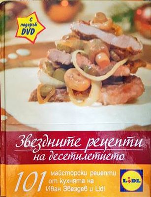 Звездните рецепти на десетилетието