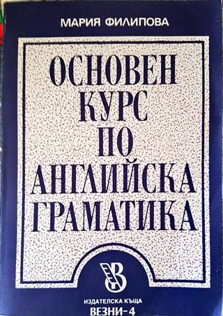 Основен курс по английска граматика Основен курс по английска граматика