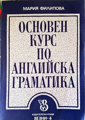 Основен курс по английска граматика