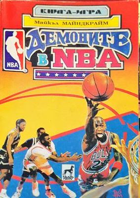 Демоните в NBA