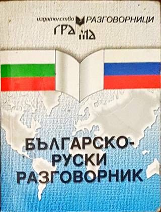 Българско-руски разговорник