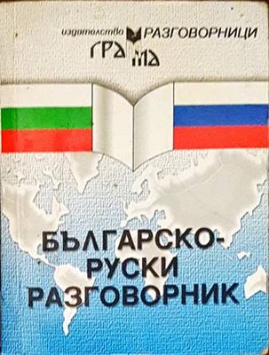 Българско-руски разговорник