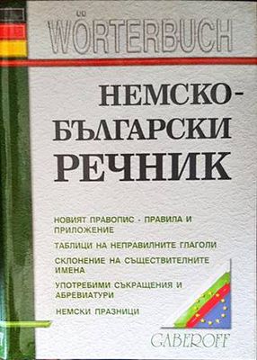 Немско-български речник