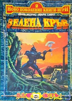 Зелена кръв