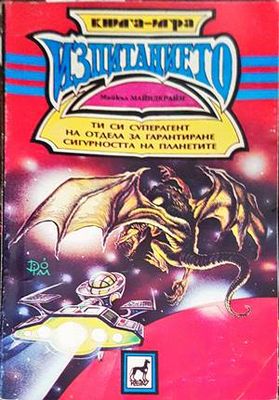 Изпитанието